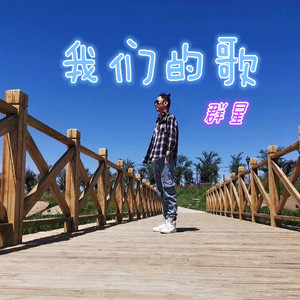 我们的歌ㄧ群星版