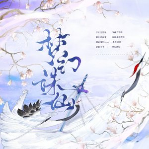 梦幻诛仙（cover汪苏泷）