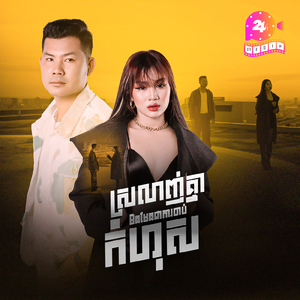 ស្រឡាញ់គ្នាមិនមែនជាការចាប់កំហុស