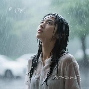 想你一次淋一场雨(Cover 赵薇薇)