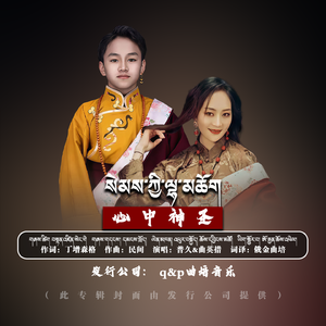 普久&曲英措(心中神圣)
