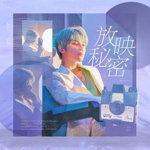 放映秘密【2020李泰容生日贺曲】（翻自 金泰妍）