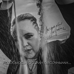Разобьюсь часами песочными...
