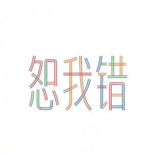 恕我错