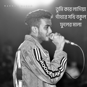 তুমি কার লাগিয়া গাঁথরে সখি বকুল ফুলের মালা