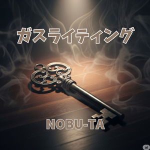 ガスライティング