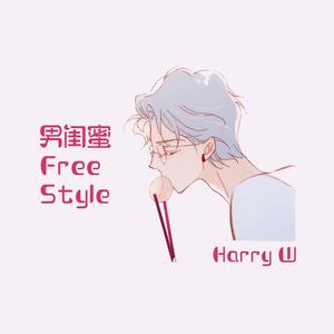 男闺蜜Freestyle