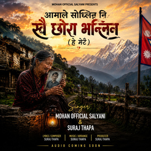आमाले सोध्लिन नि खै छोरा भन्लिन (हे बरै)