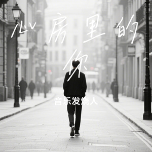 心房里的你