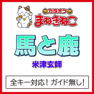 馬と鹿（カラオケ）[Originally Performed By 米津玄師]