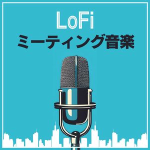 配信ポッドキャスト