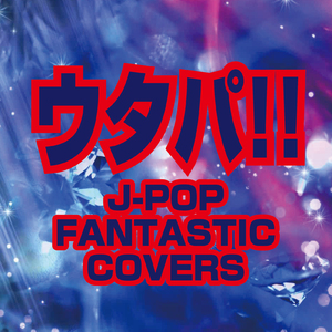 君はロックを聴かない (Cover)