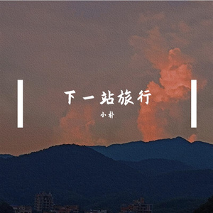 下一站旅行