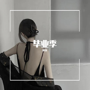 又是一年毕业季_唯憾（翻自 游荡）