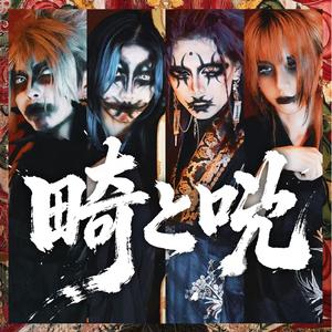 畸と呪