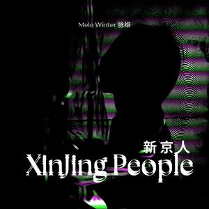 XinJing People 新京人