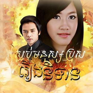 ពេលណាអូនវិលមកវិញ