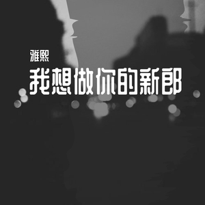 MC安然-我想做你的新郎-雅熙（雅熙 remix）