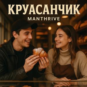 Круасанчик