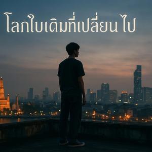 โลกใบเดิมที่เปลี่ยนไป