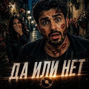 Да Или Нет