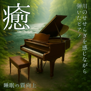 癒される川のせせらぎとピアノ
