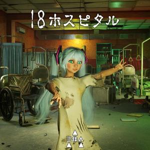 18ホスピタル