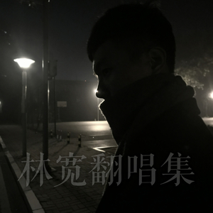 成全（Cover 林宥嘉）