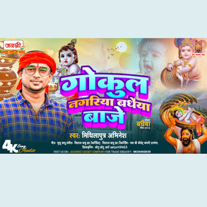 Gokul Nagariya Badhaiya Baje