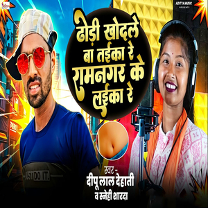 Dhodi Khodle Ba Taika Re Ramnagar Ke Laika Re