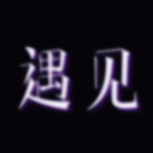 遇见(Prod EVOMUSIC &jos10)