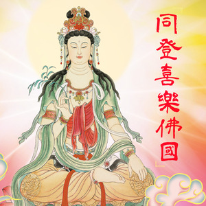 同登喜樂佛國女版