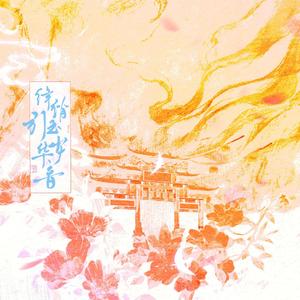 流华（2024爱拍照的玉老师生贺曲）