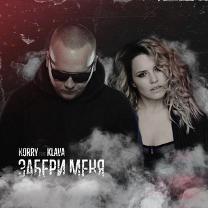 Забери меня