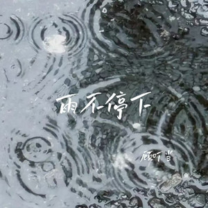 雨不停下
