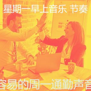 柔和的周一通勤时刻