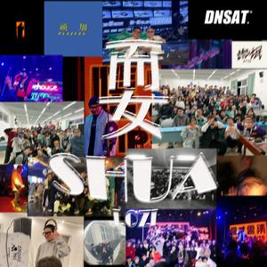 耍 SHUA!