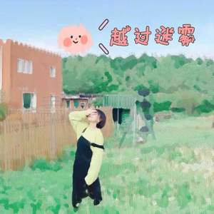 越过迷雾(Prod.By Bizy)