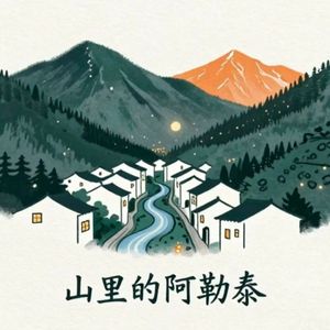 山里的阿勒泰.mp3