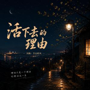 活下去的理由