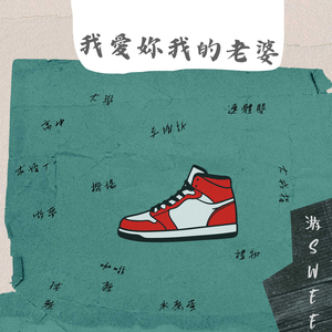 我爱妳我的老婆