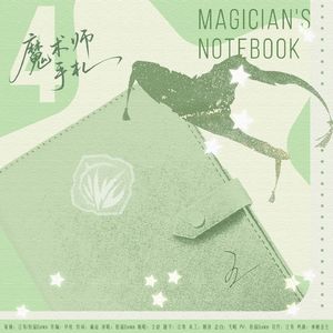 魔术师手札（2025王杰希原创生贺曲）