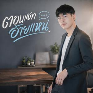 ตอบแชทอ้ายแหน่ (feat. มอส วรมน)
