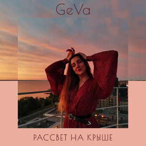 Рассвет на крыше