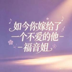 如今你嫁给了一个不爱的他