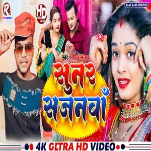 Sunar Sajanma (Bhojpuri Song)