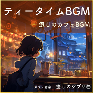 晴れた日に… （カフェBGM カバー）