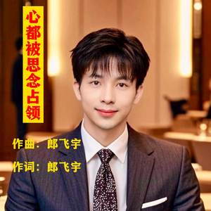 心都被思念占领