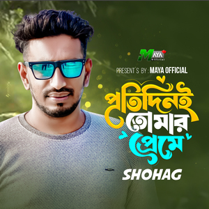 প্রতিদিনই তোমার প্রেমে (Shohag)