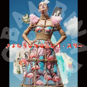 さよならシガラミンゴ・スター